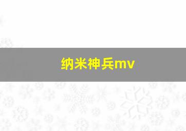 纳米神兵mv