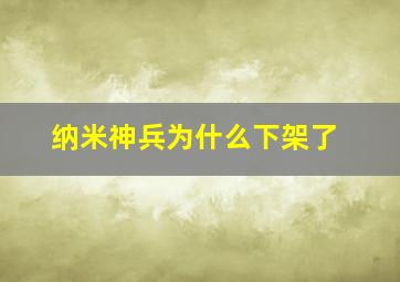 纳米神兵为什么下架了