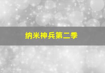 纳米神兵第二季