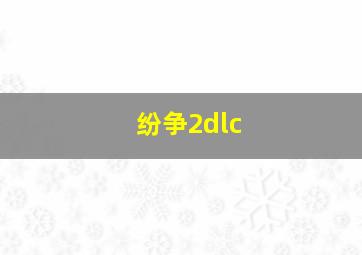 纷争2dlc