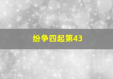 纷争四起第43