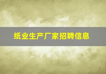 纸业生产厂家招聘信息