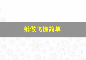 纸做飞镖简单