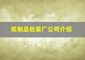 纸制品包装厂公司介绍