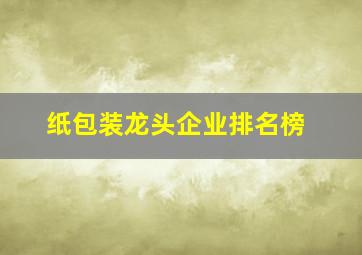 纸包装龙头企业排名榜