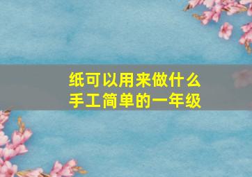 纸可以用来做什么手工简单的一年级