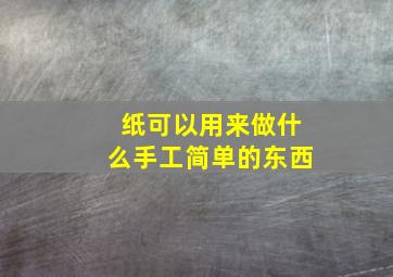 纸可以用来做什么手工简单的东西