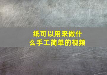 纸可以用来做什么手工简单的视频