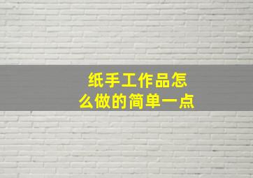 纸手工作品怎么做的简单一点