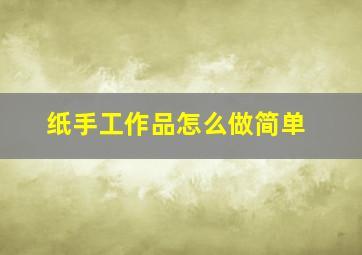 纸手工作品怎么做简单