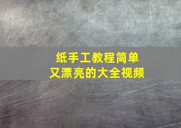 纸手工教程简单又漂亮的大全视频