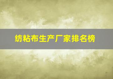 纺粘布生产厂家排名榜