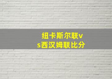 纽卡斯尔联vs西汉姆联比分