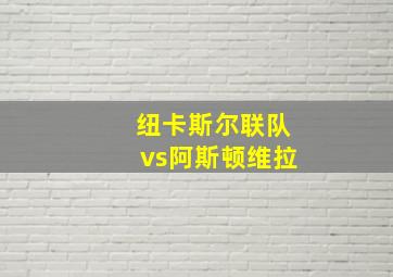 纽卡斯尔联队vs阿斯顿维拉