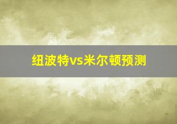 纽波特vs米尔顿预测