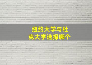 纽约大学与杜克大学选择哪个