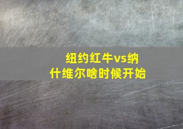 纽约红牛vs纳什维尔啥时候开始