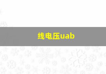 线电压uab