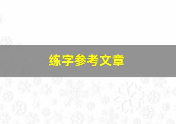 练字参考文章