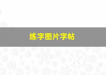 练字图片字帖