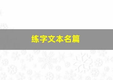 练字文本名篇