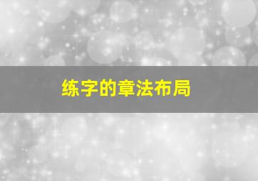 练字的章法布局