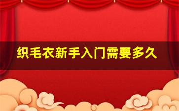 织毛衣新手入门需要多久