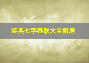 经典七字春联大全厨房