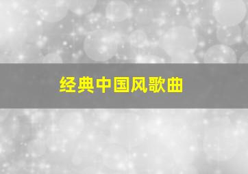 经典中国风歌曲