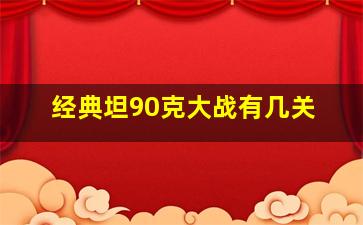 经典坦90克大战有几关