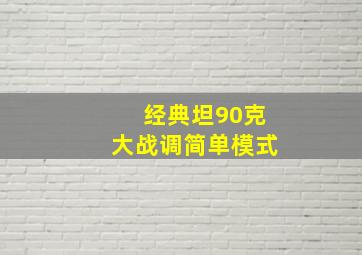 经典坦90克大战调简单模式