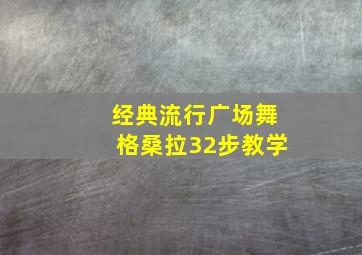 经典流行广场舞格桑拉32步教学