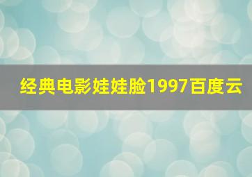 经典电影娃娃脸1997百度云