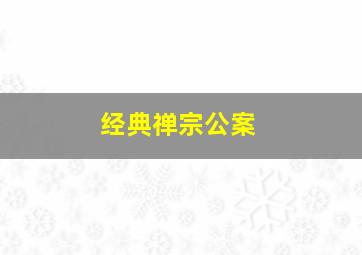 经典禅宗公案