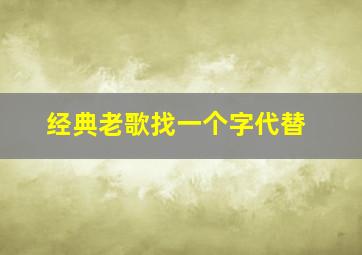 经典老歌找一个字代替