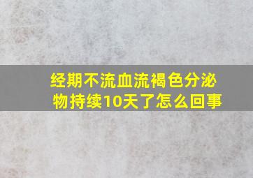 经期不流血流褐色分泌物持续10天了怎么回事