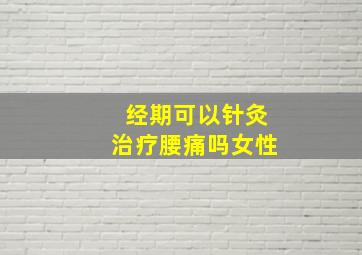 经期可以针灸治疗腰痛吗女性