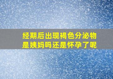 经期后出现褐色分泌物是姨妈吗还是怀孕了呢