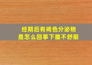 经期后有褐色分泌物是怎么回事下腹不舒服