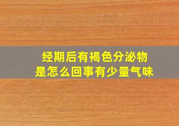 经期后有褐色分泌物是怎么回事有少量气味