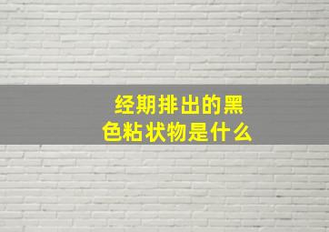 经期排出的黑色粘状物是什么