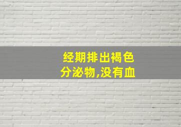 经期排出褐色分泌物,没有血