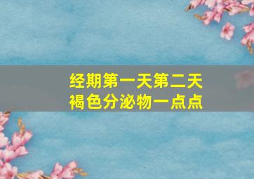 经期第一天第二天褐色分泌物一点点