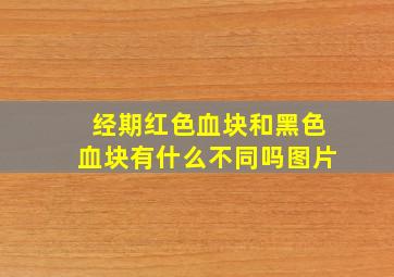 经期红色血块和黑色血块有什么不同吗图片