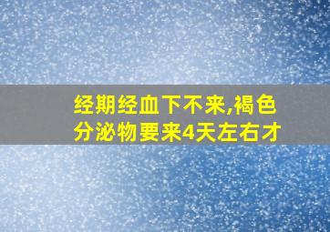 经期经血下不来,褐色分泌物要来4天左右才