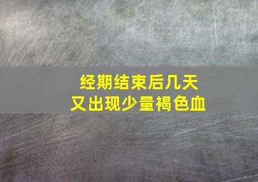 经期结束后几天又出现少量褐色血