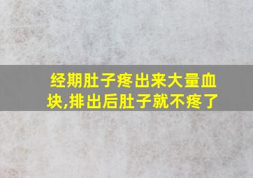 经期肚子疼出来大量血块,排出后肚子就不疼了