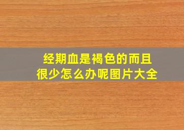 经期血是褐色的而且很少怎么办呢图片大全