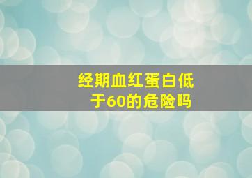 经期血红蛋白低于60的危险吗