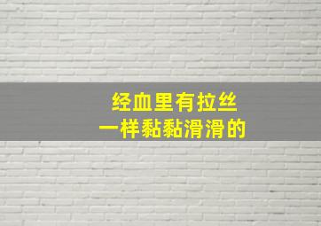 经血里有拉丝一样黏黏滑滑的